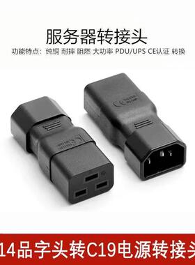 PDU机箱插孔插座品字10A转16A电源UPS转接头C14 TO C19三竖转三横