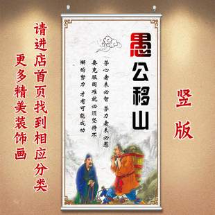 儿童房装饰画愚公移山字画中式寓言壁画励志墙画教室挂画贴画卷轴