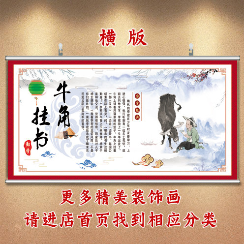 课室装饰画教室壁画牛角挂书挂画劝学墙画儿童房贴画卷轴画励志画