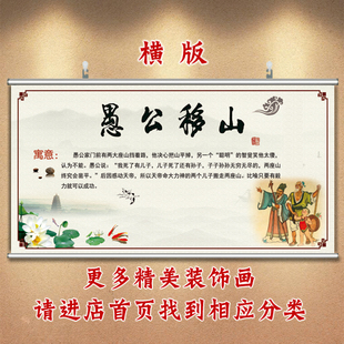 寓言挂画愚公移山字画卧室励志画教室贴画床头画餐厅墙画饭店壁画
