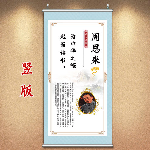 爱国主义装饰画周恩来名言字画