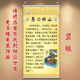 儿童卧室挂画学生房间画教室贴画中式字画愚公移山装饰画励志壁画