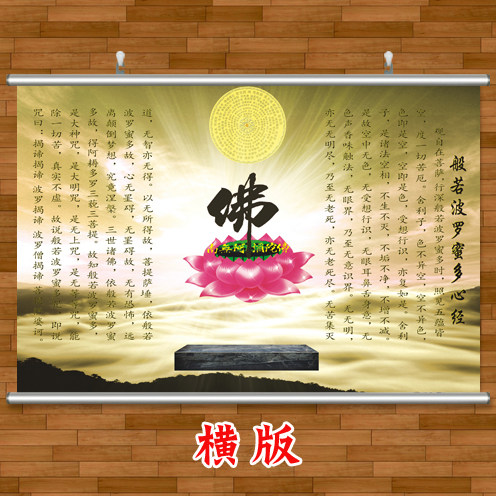 佛字贴纸中堂挂画农村大堂佛堂背景墙装饰画般若波罗蜜多心经挂画