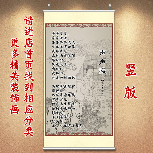 诗词装饰画李清照宋词壁画声声慢挂画墙画贴画卷轴画古文字画复古