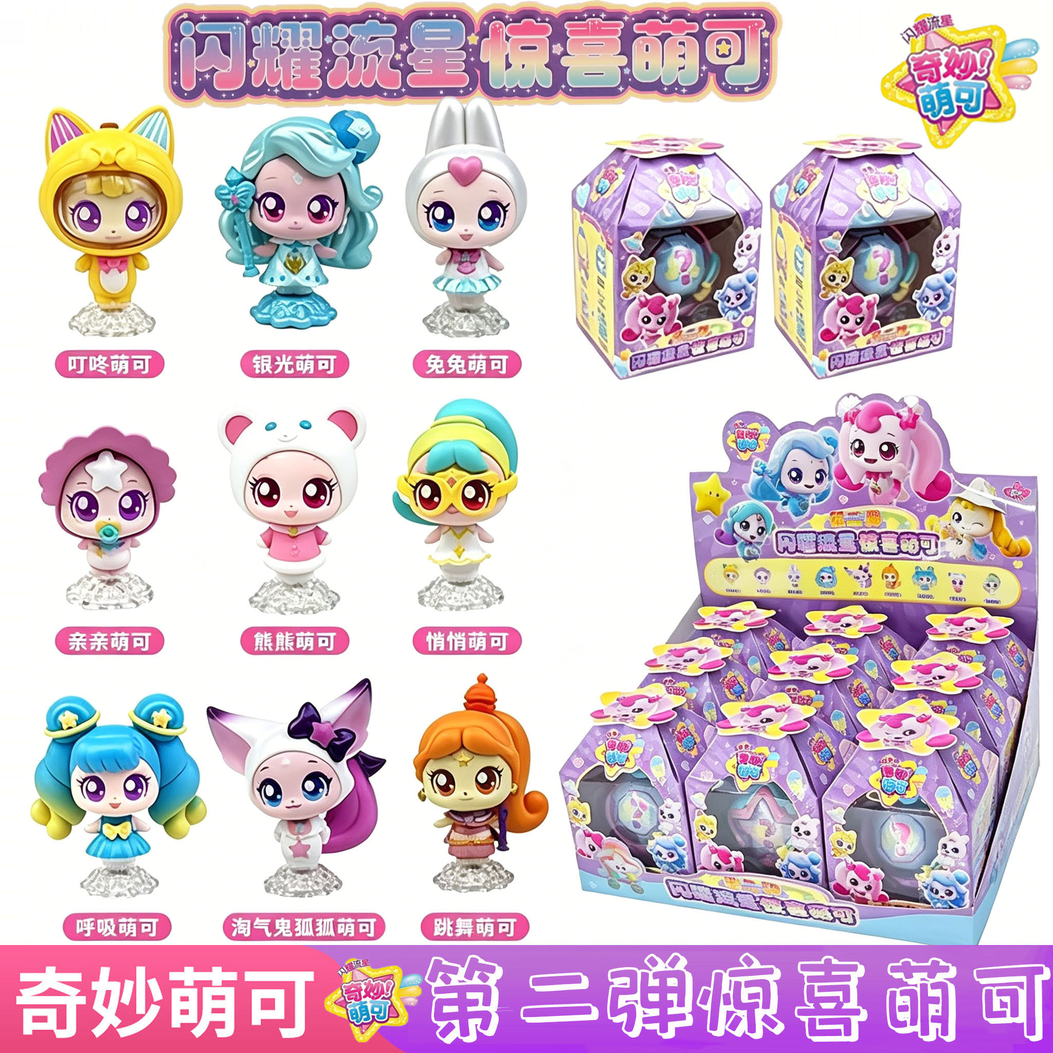 奇妙萌可闪耀流星二弹盲盒叮咚兔兔亲亲熊熊呼啦狐狐女生公仔玩具