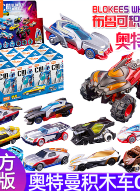 布鲁可奥特曼积木车C01银河驱动赛罗迪迦盲盒手办拼装模型男玩具