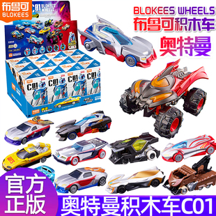 布鲁可奥特曼积木车C01银河驱动赛罗迪迦盲盒手办拼装模型男玩具