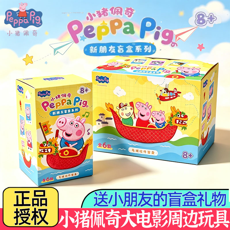 正版小猪佩奇大电影周边毛绒盲盒公仔乔治佩琪伊菲可爱娃娃挂件礼
