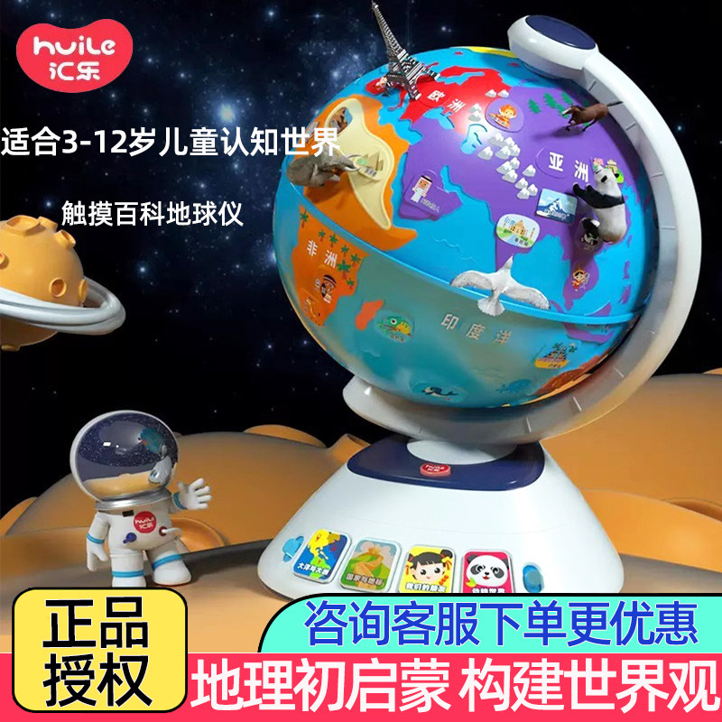 汇乐触摸百科地球仪玩具儿童益智早教宝宝点读机教具女童男孩礼物