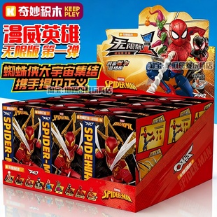 奇妙积木漫威英雄无限版第一弹蜘蛛侠宇宙拼装盲盒男孩玩具积木人