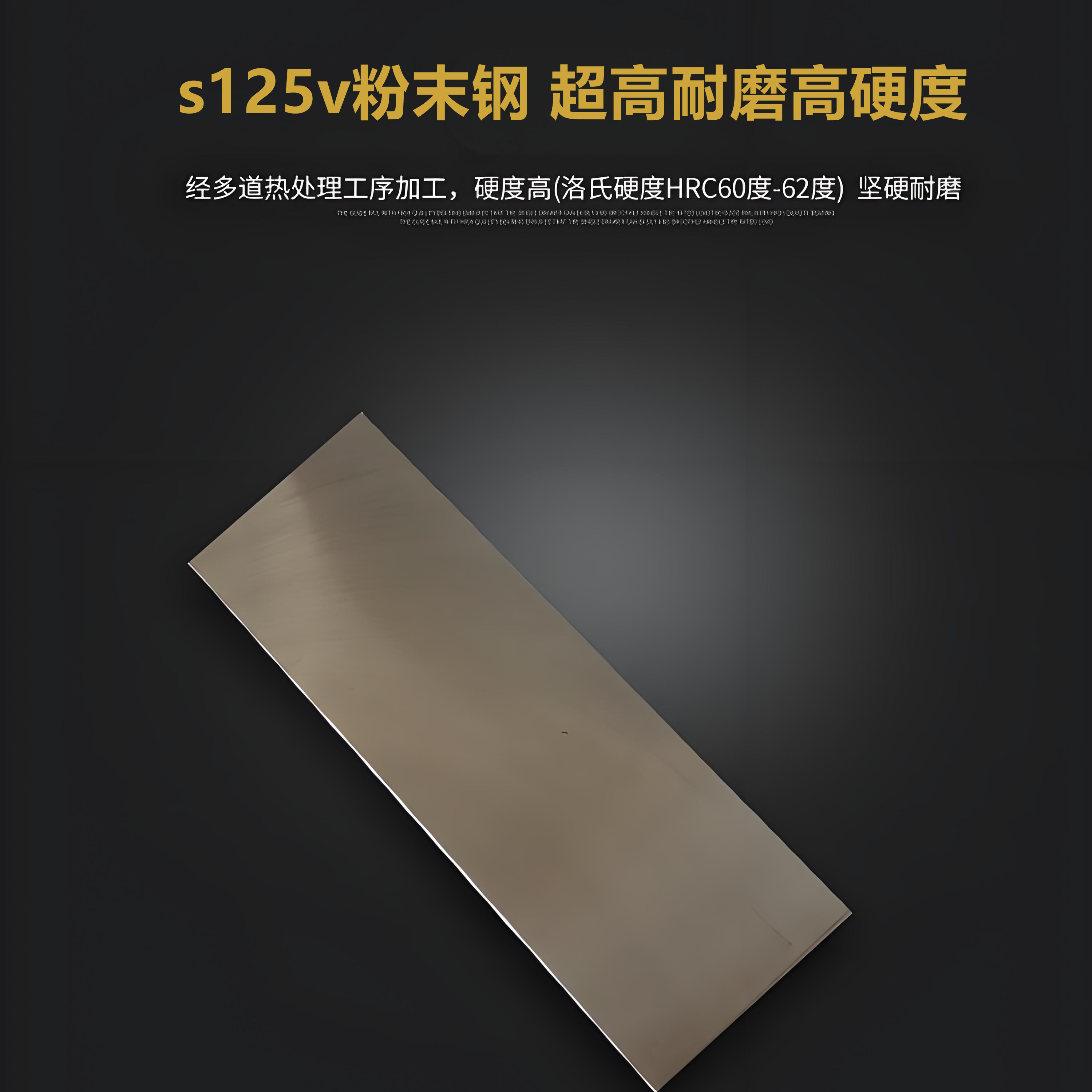 S125v粉末钢做刀的好材料