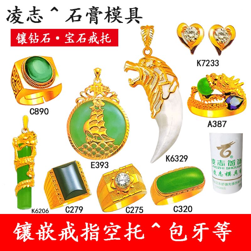 凌志新款镶嵌戒指托男女戒吊坠包狼牙空托金银铜首饰diy石膏模具