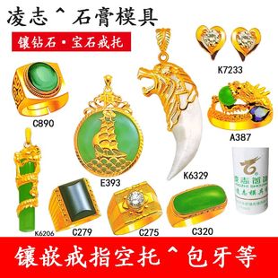 凌志新款镶嵌戒指托男女戒吊坠包狼牙空托金银铜首饰diy石膏模具