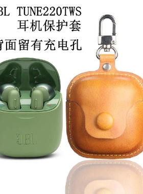 适用jbl蓝牙耳机套jblt220/225tws保护壳无线耳机皮套防尘壳套包