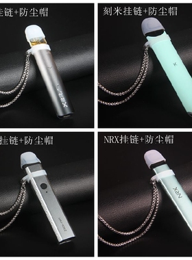 适用刻米kmose维刻JOUZ/uwell/NRX/INS烟杆套挂链带防尘帽硅胶圈