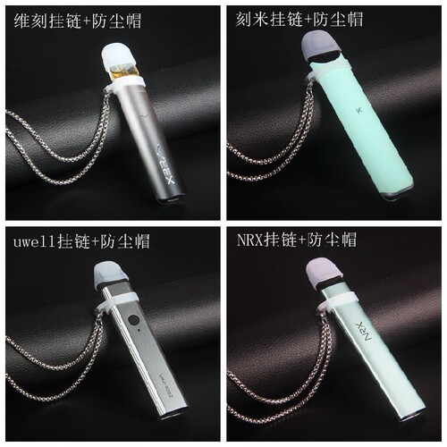 适用刻米kmose维刻JOUZ/uwell/NRX/INS烟杆套挂链带防尘帽硅胶圈