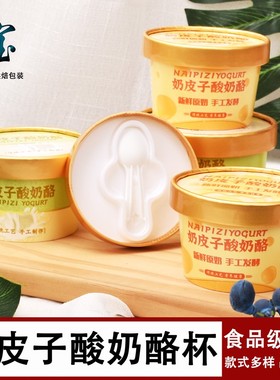 新品加厚奶皮子酸奶酪纸杯双淋膜带盖可发酵网红纸碗甜品打包盒子