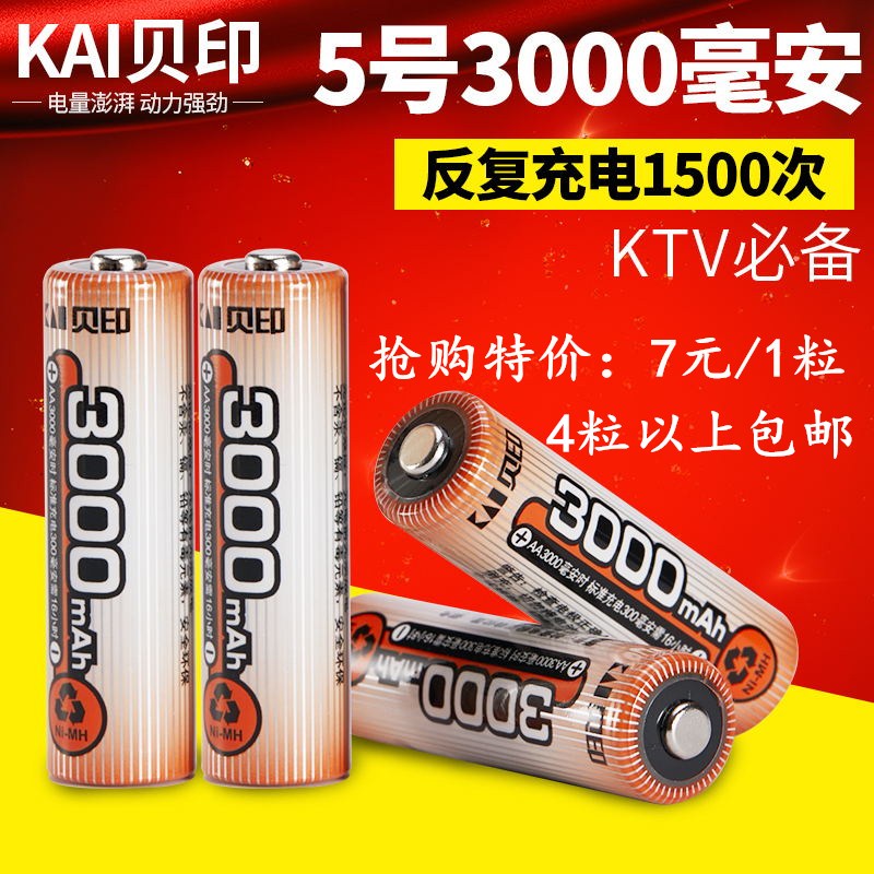 贝印5号充电电池正品3000毫安充电电池KTV话筒玩具等五号充电电池