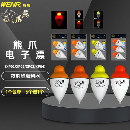 威娜钓具熊爪电子夜光浮漂抛竿海竿鲢鳙漂浮球咬钩亮变光色xp0123