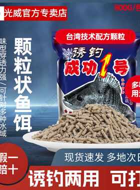 光威成功一号颗粒罗非打粉钓饵