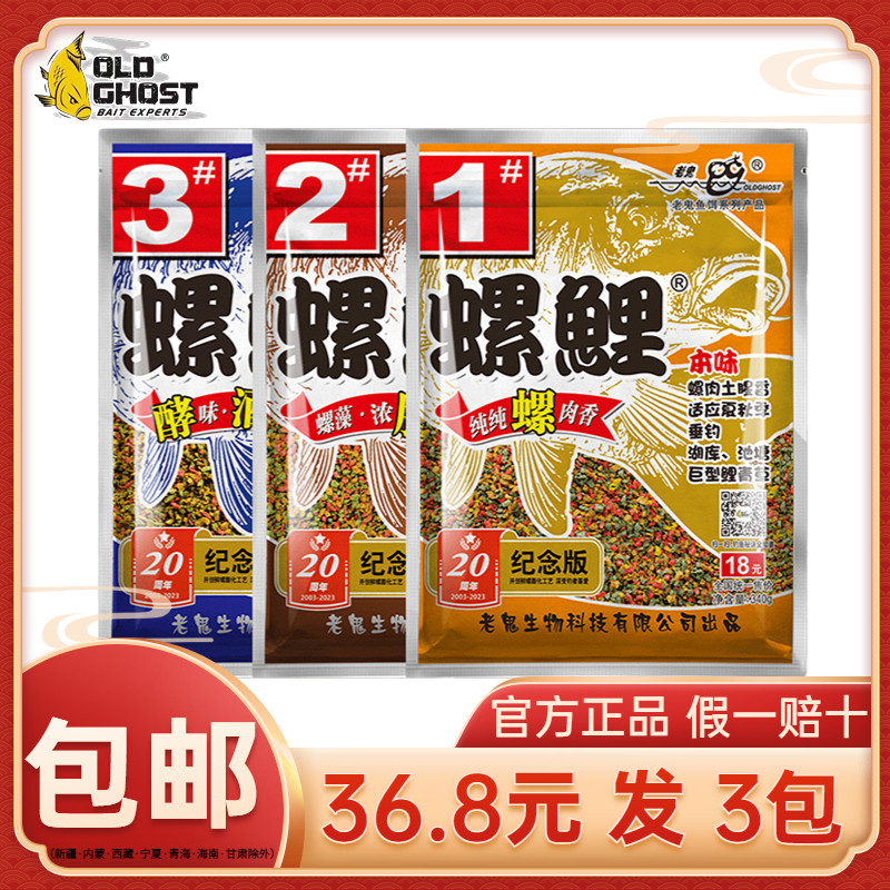 鱼饵料老鬼螺鲤2号13野钓老三样套餐三合一酒香浓腥蛋白膨化