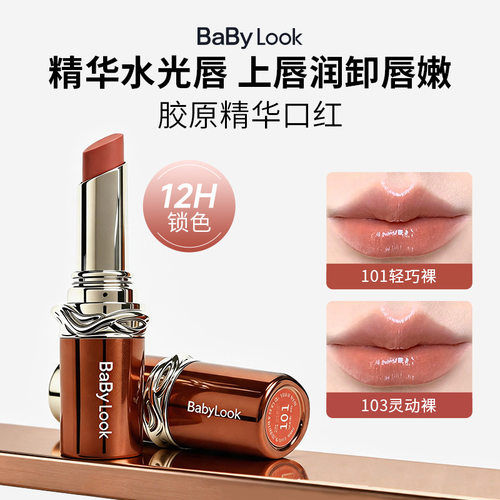 Baby Look精华口红唇膏滋润保湿唇蜜不易沾杯水光唇日常显色