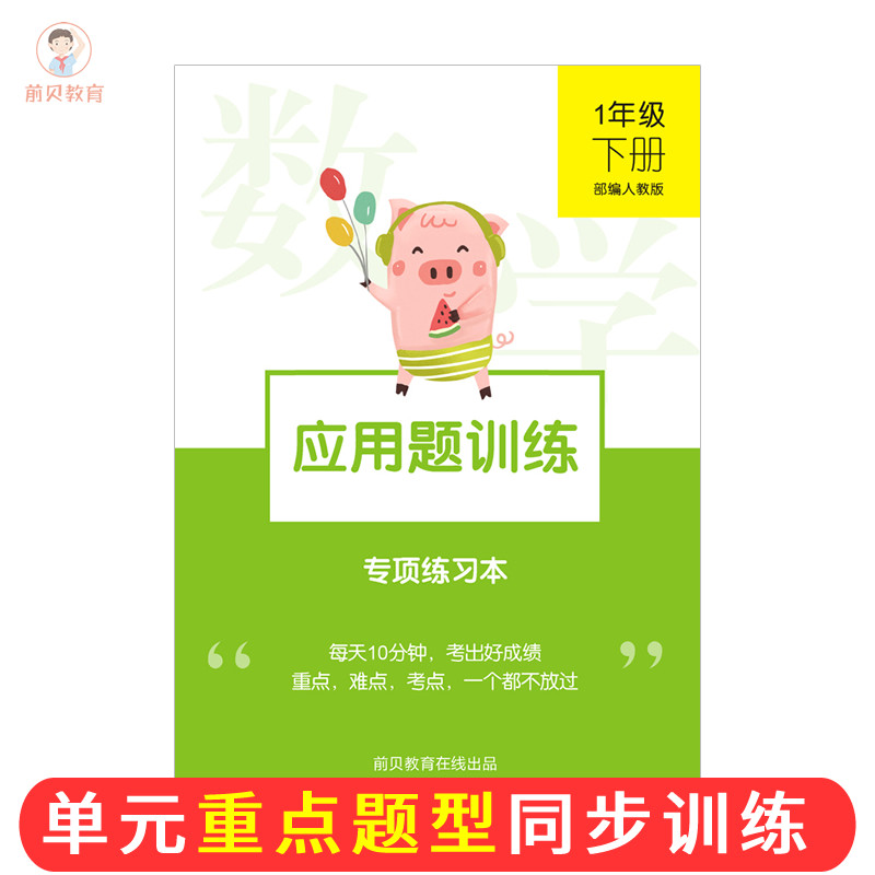 一年级下册数学应用题大全计算题口算20以内加减法同步专项练习本