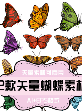 A082-平面设计素材 AI/EPS格式 矢量蝴蝶素材12款 彩色仿真蝴蝶