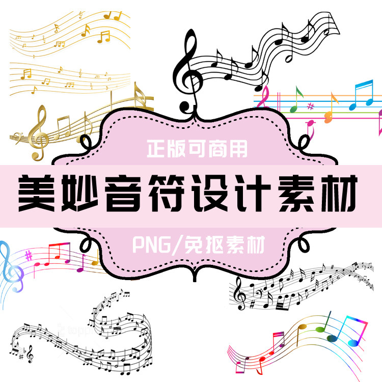 p161 免抠素材 透明底素材 png美妙音符设计元素8款 音乐