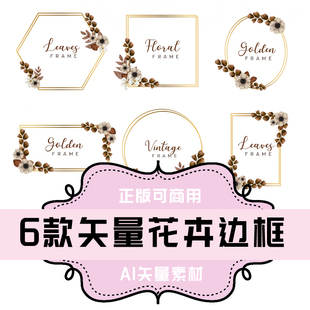 A010-6款AI格式矢量花卉边框 平面设计素材 矢量素材