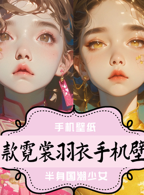 K005-平面设计素材 原创设计国潮少女 霓裳羽衣 手机壁纸 100张