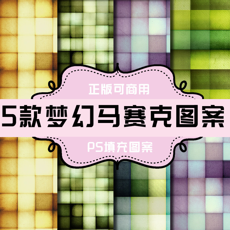 t010 ps图案 ps填充图案 面料纹理肌理 面料图案 梦幻马赛克图案