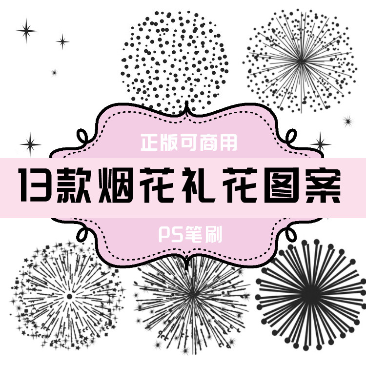 b025 ps笔刷 璀璨烟花礼花笔刷素材13款