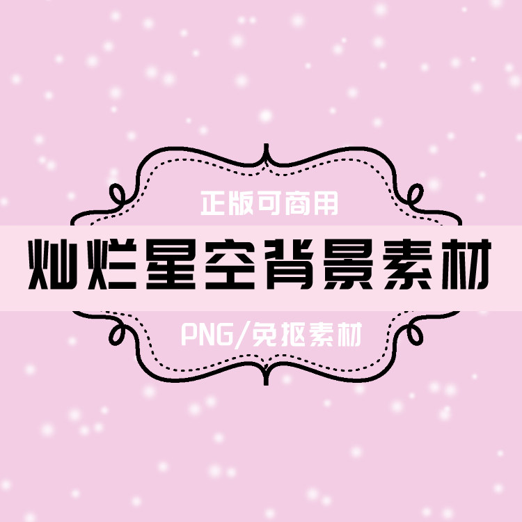 p0037 psd背景 png星星 png星空 psd星星 psd星空 免抠素材