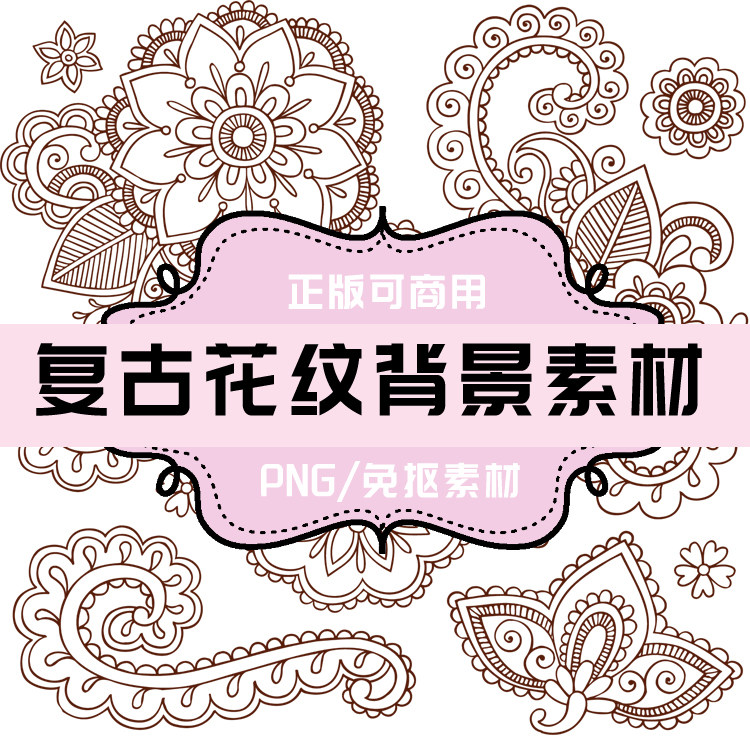 p102 png复古花纹 png复古底纹 png免抠素材 png透明底素材