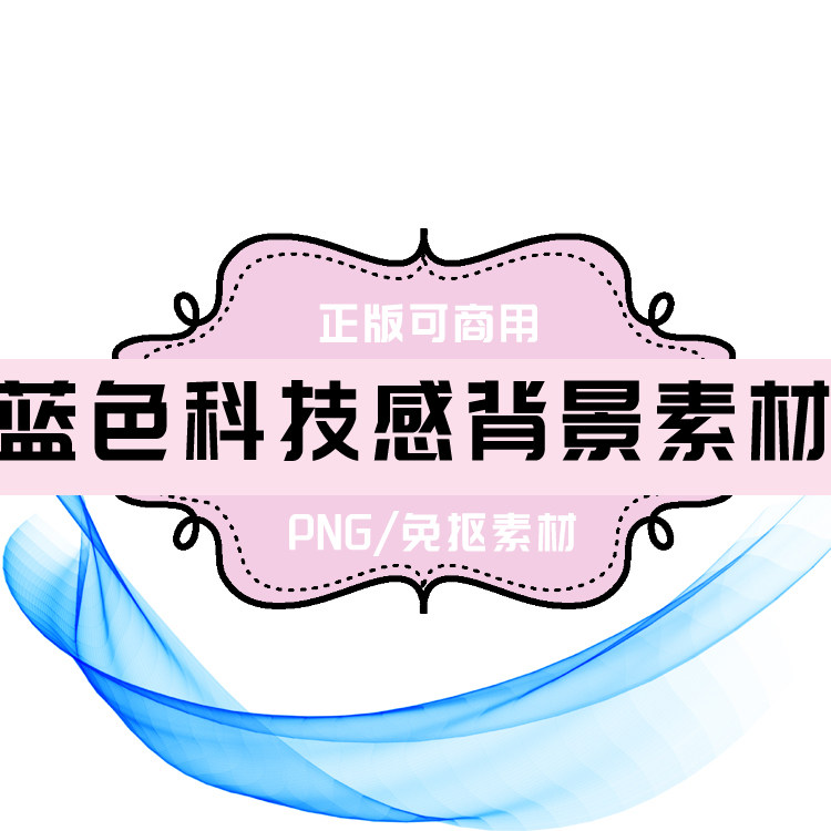 p0049 psd背景 png科技感 png曲线条纹 免抠素材 透明底素材