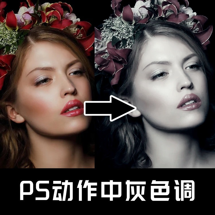 003 ps动作特效插件 高端商业人像精修调色之中灰色调ps调色动作