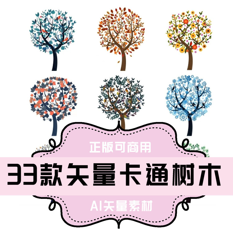 a026-平面设计素材 33款矢量卡通树木 ai格式 矢量素材