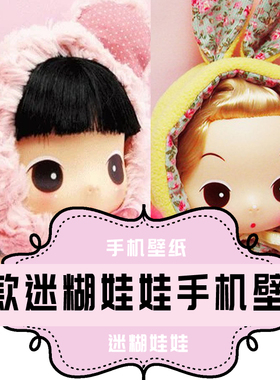 K004 超可爱人气款 卡通动漫 迷糊娃娃 手机壁纸素材81款 少女心