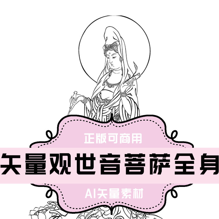 a036-平面设计素材 ai矢量观世音菩萨全身白描线稿图片