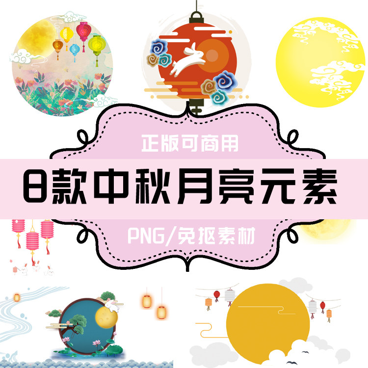 p141 免抠素材 透明底素材 png 中秋月亮元素8款