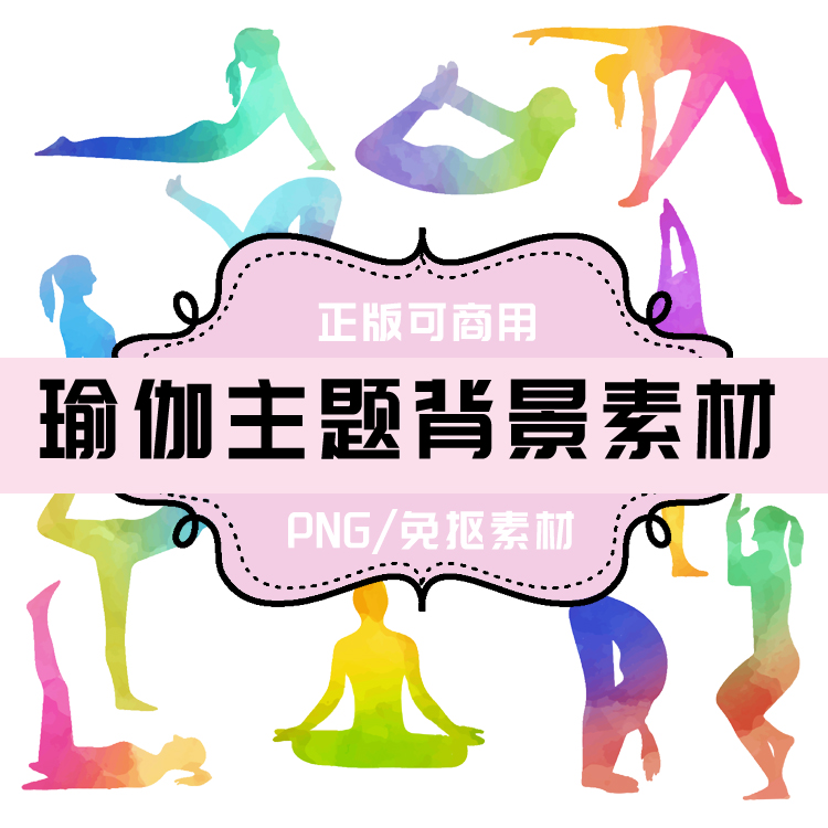 p149 免抠素材 透明底素材 png瑜伽主题设计元素 瑜伽女孩剪影