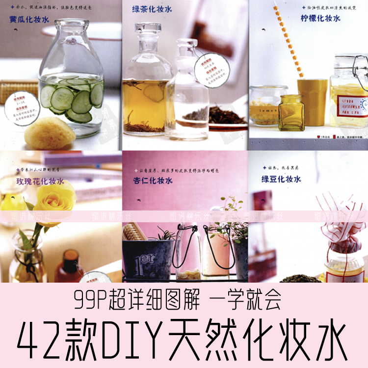 H004-42款DIY天然化妆水 DIY护肤品配方教程 DIY化妆品配方教程-封面