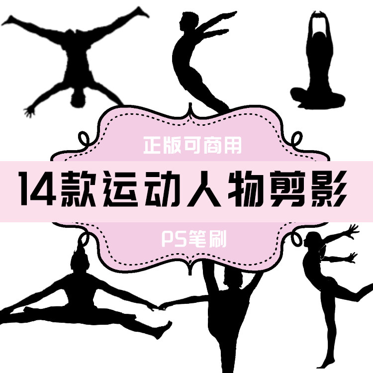 274 ps笔刷 运动人物剪影素材14款