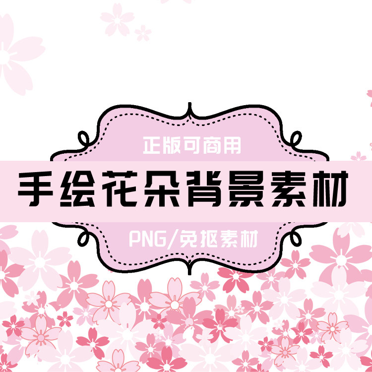 p0055 psd背景 png花朵 png花瓣  免抠素材 透明底素材
