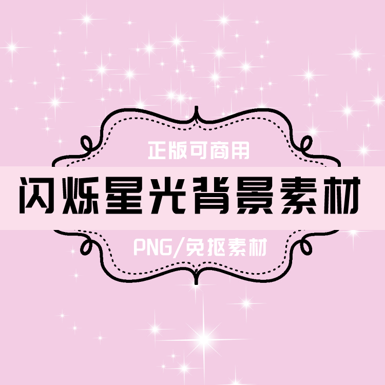 p0054 psd背景 png星星 png星光 免抠素材 透明底素材