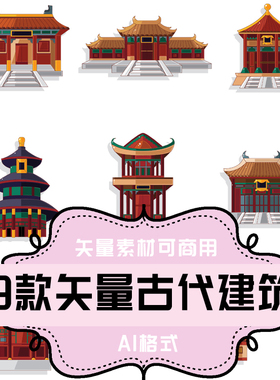 A102-平面设计素材 AI格式矢量素材 中国古代建筑 古建筑