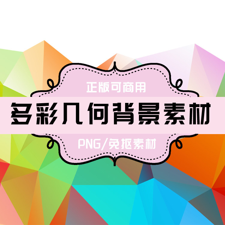 p0080 psd背景 png几何图案 png彩色几何 免抠素材 透明底素材