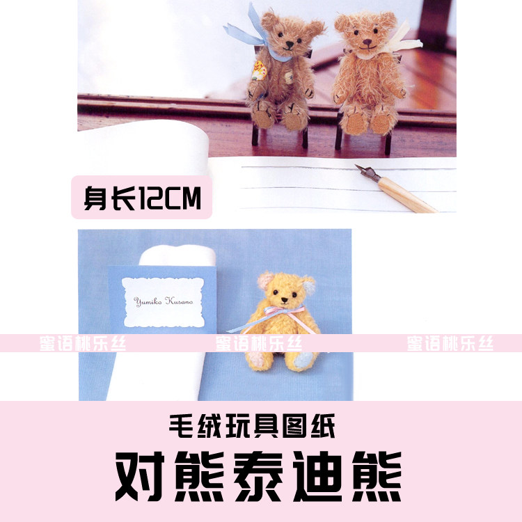 W032-毛绒玩具图纸JPG格式电子版 布艺玩偶纸样 对熊泰迪 手工DIY