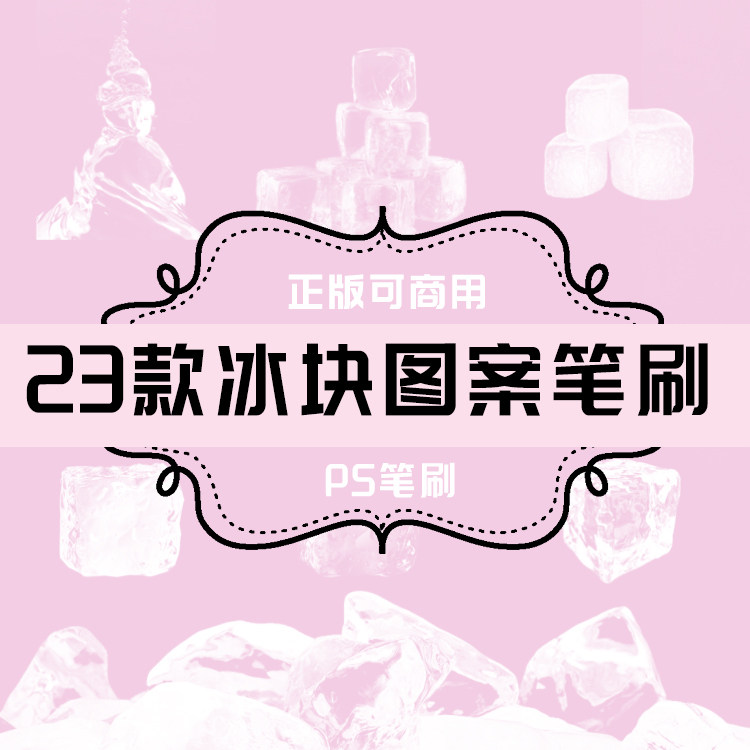 b199 ps笔刷 冰块图案笔刷23款